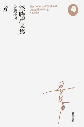 梁晓声文集·长篇小说6:浮城