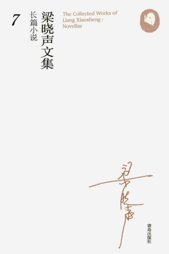 梁晓声文集·长篇小说7：红色惊悸