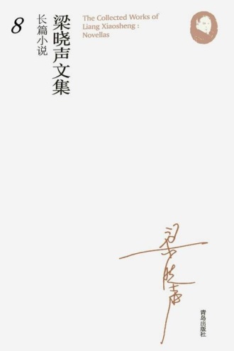 梁晓声文集·长篇小说8:尾巴