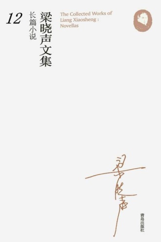 梁晓声文集·长篇小说12:缪斯之子