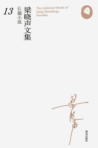 梁晓声文集·长篇小说13:重塑保尔·柯察金