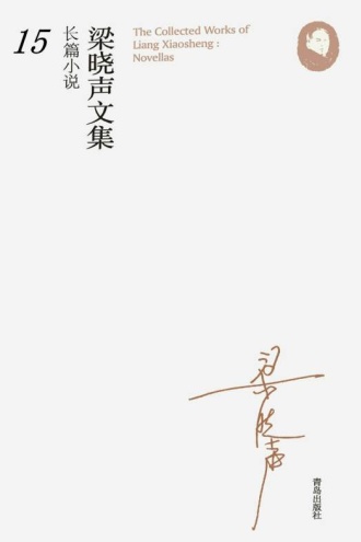 梁晓声文集·长篇小说15：知青（上部）