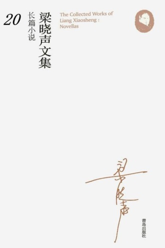 梁晓声文集·长篇小说20:生非·懦者