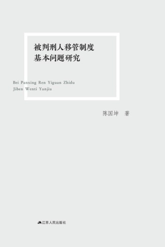 被判刑人移管制度基本问题研究