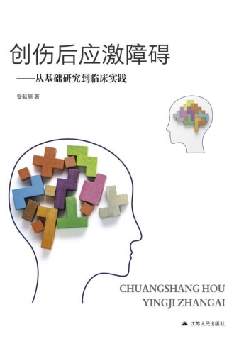 创伤后应激障碍——从基础研究到临床实践 