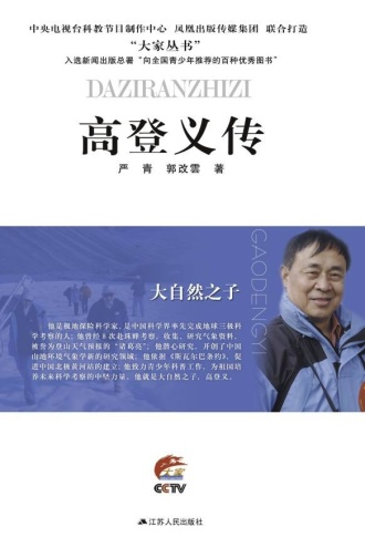 大自然之子：高登义传