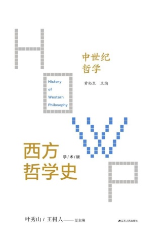 西方哲学史（第三卷）：中世纪哲学