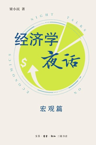 经济学夜话:宏观篇