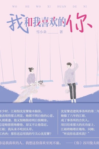 我和我喜欢的你（套装全两册）