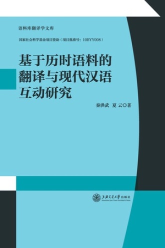 基于历时语料的翻译与现代汉语互动研究