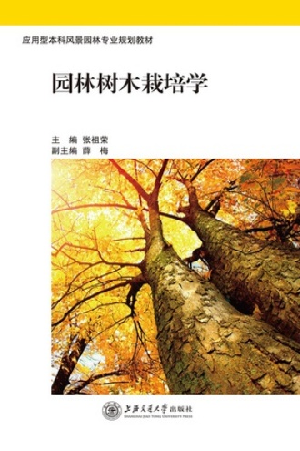 园林树木栽培学