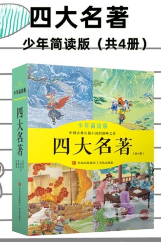 四大名著·少年简读版(套装全四卷)