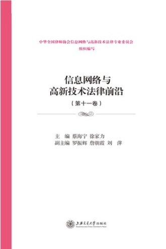 信息网络与高新技术法律前沿（第十一卷）