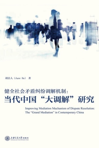 健全社会矛盾纠纷调解机制