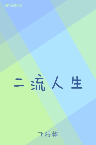 二流人生