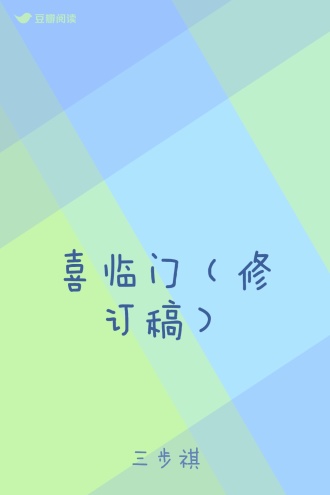 喜临门（修订稿）