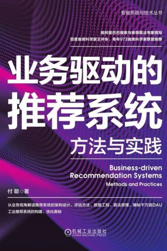 业务驱动的推荐系统：方法与实践