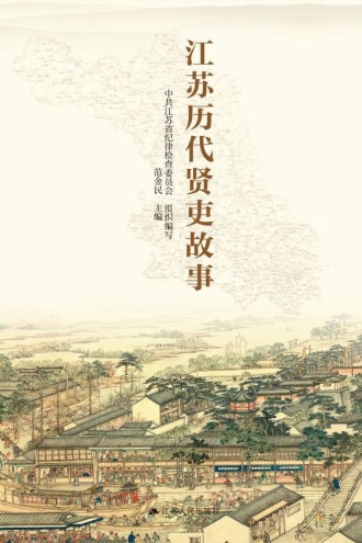 江苏历代贤吏故事