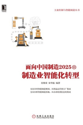 面向中国制造2025的制造业智能化转型