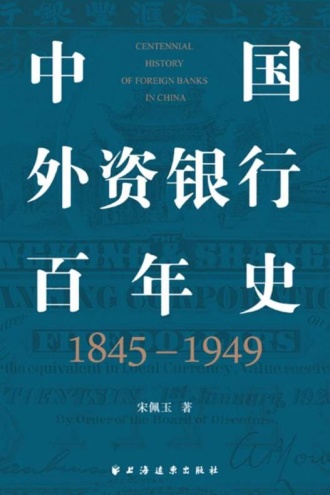 中国外资银行百年史(1845-1949)