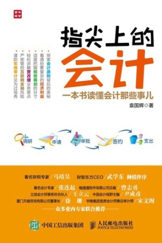 指尖上的会计