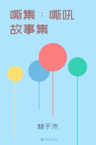 嘶集：嘶吼故事集