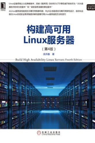 构建高可用Linux服务器（第4版）