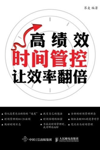 高绩效时间管控让效率翻倍