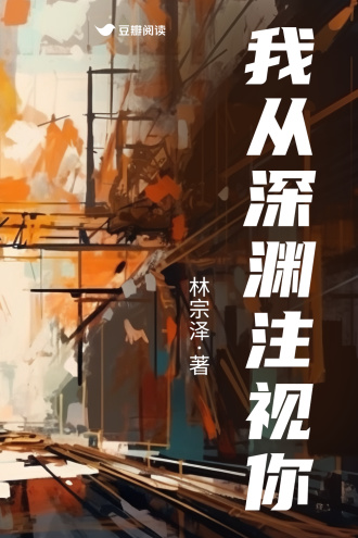 我从深渊注视你