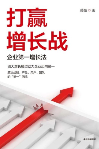 打赢增长战：企业第一增长法