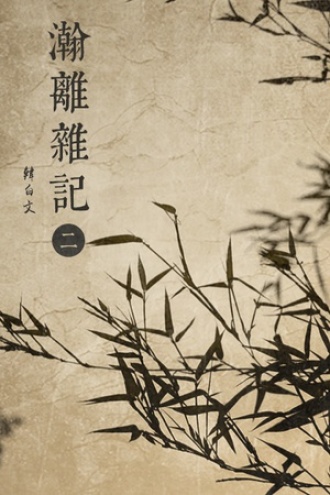 瀚离杂记（二）
