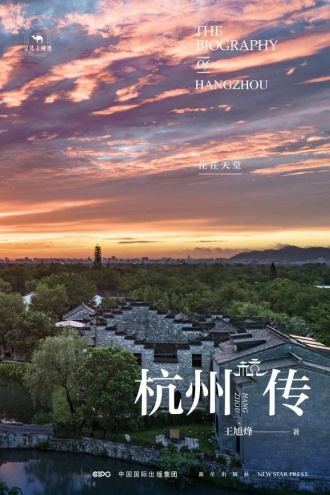 杭州传：住在天堂