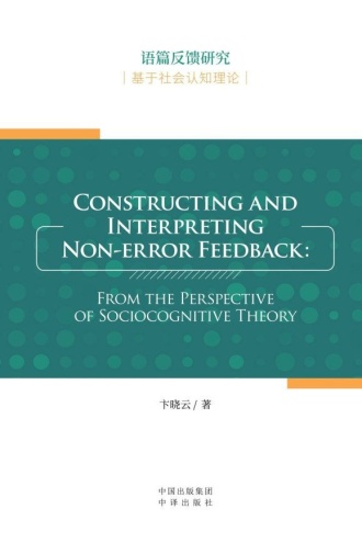语篇反馈研究：基于社会认知理论（英文版）