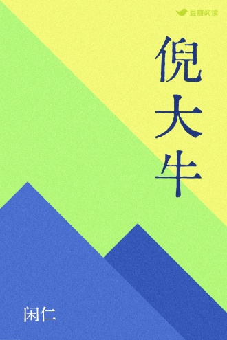 倪大牛