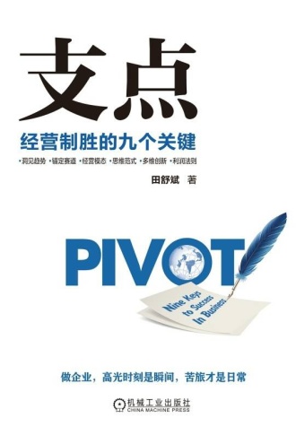 支点:经营制胜的九个关键