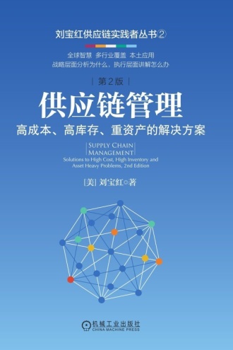 供应链管理：高成本、高库存、重资产的解决方案（第2版）