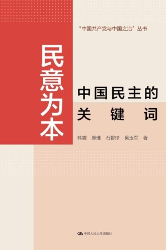 民意为本：中国民主的关键词