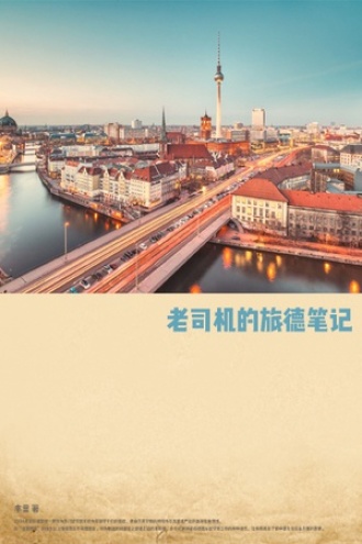 老司机的旅德笔记