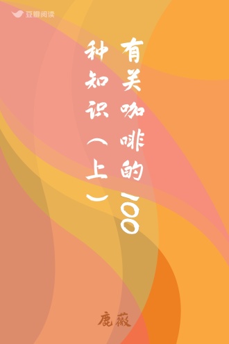 有关咖啡的100种知识（上）