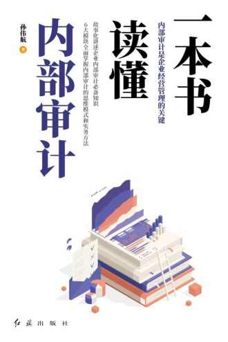 一本书读懂内部审计