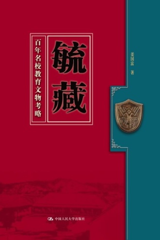 毓藏：百年名校教育文物考略
