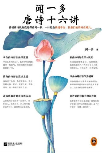 闻一多唐诗十六讲