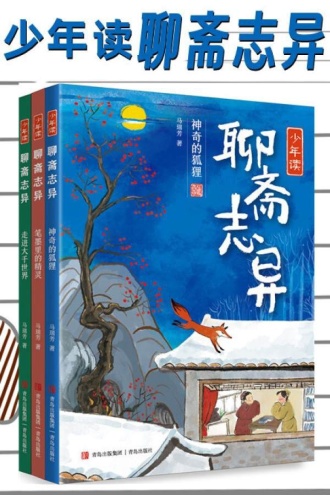 少年读聊斋志异(套装3册)