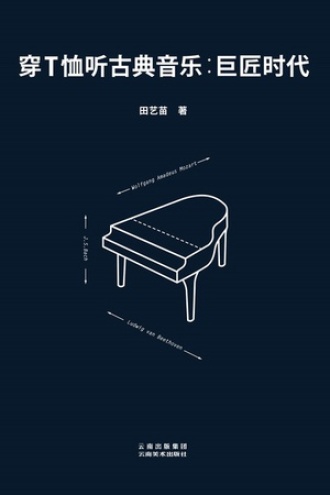 穿T恤听古典音乐：巨匠时代