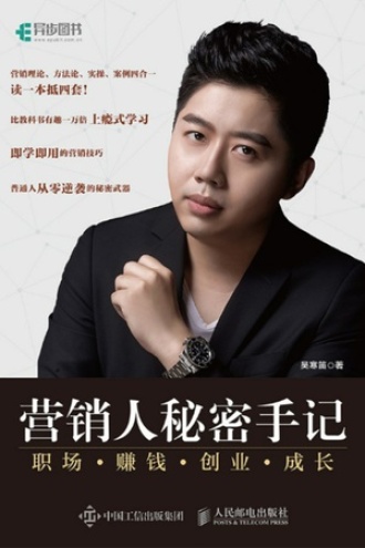 营销人秘密手记