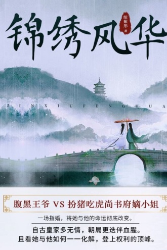 锦绣风华