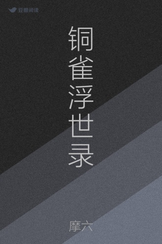 铜雀浮世录