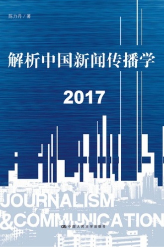 解析中国新闻传播学（2017）