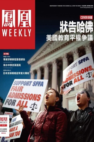 状告哈佛：美国教育平权争议（香港凤凰Weekly2023年第2期）