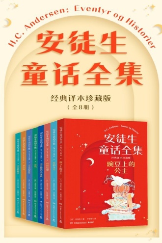 安徒生童话全集：经典译本珍藏版（全八册）